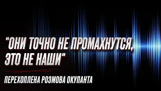 🤡 "У нас какие-то дураки": перехоплена розмова окупанта