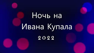 Ночь на Ивана Купала 2022 (со смешком))))