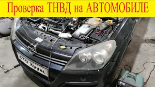 Как проверить ТНВД диагностика тнвд на автомобиле Opel Astra H 1.7cdti