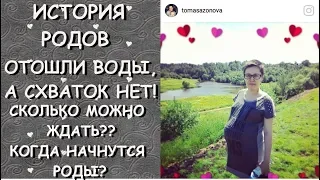 ИСТОРИЯ РОДОВ/отошли ВОДЫ, а СХВАТОК нет/сколько можно ЖДАТЬ?