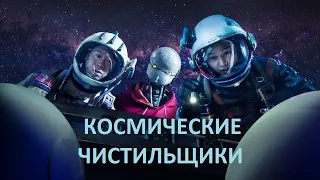 Космические чистильщики - русский трейлер #2 (субтитры) | Netflix