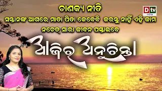 ସନ୍ତାନଙ୍କ ଆଗେ ପିତା ମାତା କରନ୍ତୁ ନାହିଁ ଏହି କାମ | EP-391 | Ajira Anuchinta | Odia Nitibani | Dtv odia