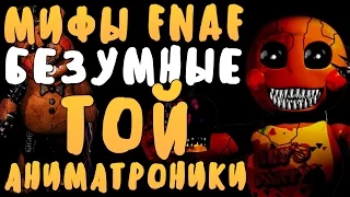 МИФЫ FNAF - БЕЗУМНЫЕ ТОЙ АНИМАТРОНИКИ! УЖАС!