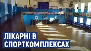 У Кропивницькому готуватимуть ліжкомісця у спорткомплексах