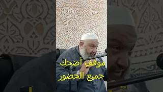 موقف اضحك جميع الحضور الشيخ رشيد بن عطاء الله