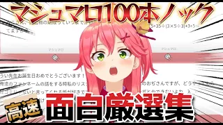 【忙しい人用】みこちのマシュマロ100本ノック[高速]面白質問厳選集【 #ホロライブ切り抜き #さくらみこ 】