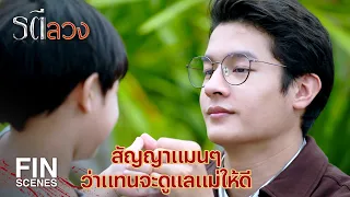 FIN | ถ้าการผ่าตัดล้มเหลว ช่วยส่งผมไปที่บ้านหลังนั้นด้วยนะ  | รตีลวง EP.16 | Ch3Thailand