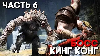 God of War 4 (2018) Прохождение Часть 6 ► БОЙ С КИНГ - КОНГОМ