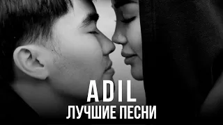 ADIL - ЛУЧШИЕ ПЕСНИ | Подборка песен 2023