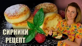 ЯК В РЕСТОРАНІ!🔥 РЕЦЕПТ ІДЕАЛЬНИХ СИРНИКІВ 🔥ЯК Я ГОТУЮ СИРНИКИ РЕЦЕПТ