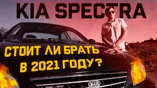Стоит ли брать Kia Spectra в 2021? И её обзор