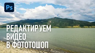 Монтировать и редактировать видео в Фотошоп? Запросто!