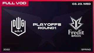 DK vs BRO [Full VOD]ㅣ2022 LCK Spring Split Playoffs R1