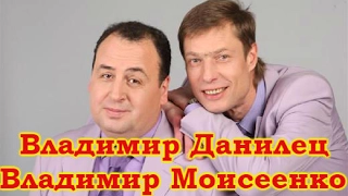 Владимир Данилец и Владимир Моисеенко-2 Избранное
