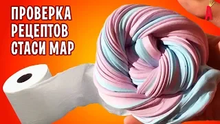 Слаймы из туалетной бумаги от Стаси Мар / Проверка рецептов