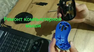 Ремонт беспроводной компьютерной мыши.