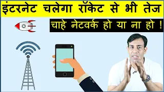 फ़ोन की इंटरनेट स्पीड दुगनी कैसे करे ? How to get double Internet speed in phone?