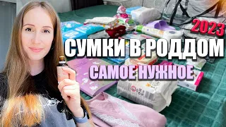 Сумки в роддом 2023. Самое необходимое