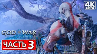 God of War Ragnarok Прохождение 4K ● Часть 3 Новые Миры ● Русская Озвучка ● Рагнарёк PS4 PRO