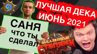 ИМБА! топ дека июнь закаленные степями 2021 харстоун мета отчет