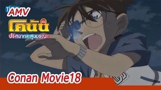 AMV  Detective Conan the movie18 | โคนัน เดอะมูฟวี่ ภาค 18 ปริศนากระสุนมรณะ