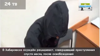 В Хабаровске осуждён рецидивист, совершивший преступления спустя месяц после освобождения