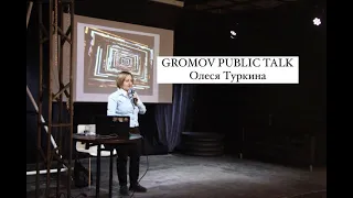 GROMOV PUBLIC TALK: Олеся Туркина - Самые важные международные выставки ХХ-ХХI веков