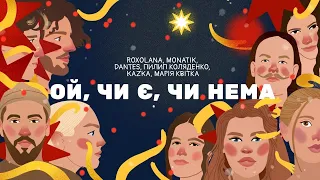 ROXOLANA, MONATIK, Volodymyr Dantes, Пилип Коляденко, KAZKA, Марія Квітка-Ой, чи є, чи нема (Lyrics)