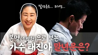 (블라인드) '가수 태진아' 본명을 제공하고 신점을 본다면, 그 사람을 알 수 있을까?