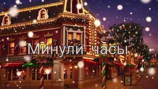 МИНУЛИ ЧАСЫ – рождественская песня