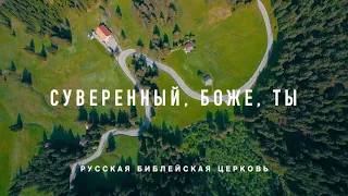 "Суверенный, Боже, Ты" | Русская Библейская Церковь