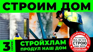 СТРОИМ КАРКАСНЫЙ ДОМ 3 СЕРИЯ. СтройХлам проверяет дом на герметичность