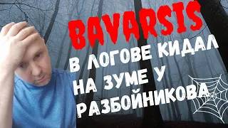 Bavarsis - на зуме у Ю.Разбойникова. Забанили лоховоды Баварсис за простой вопрос.