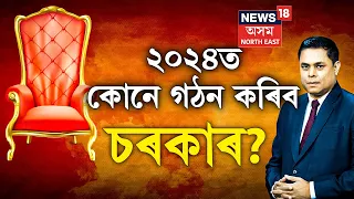 PRIME DEBATE With Paragmoni Aditya :  পুনৰ চৰ্চাত আঞ্চলিক শক্তি একত্ৰিকৰণৰ প্ৰসংগ