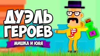 ДУЭЛЬ ГЕРОЕВ #6 ♦ Bowmasters