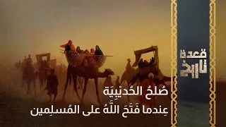 قعدة تاريخ - عِندما فَتَحَ اللَّهُ على المُسلِمين.. صُلحُ الحُديْبِيَة