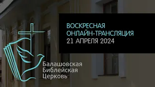 LIVE: Воскресная онлайн-трансляция ББЦ // 21.04.2024