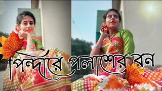 Pindare Polasher Bon| পিন্দারে পলাশের বন| Bengali Folk Dance| Jhumur Song|Shilajit and Poushali Song