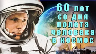 К 60-летию полета Юрия Гагарина в космос