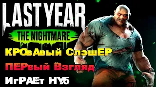 Last Year: The Nightmare - Кровавый Слэшер  / Играет Нуб / Первый Взгляд