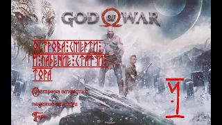 GOD OF WAR(2018) от Marshalpayl (RUS) #4 Острова смерти что на них обитает и статуя Тора