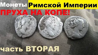 Поиск Древнеримских монет. Часть вторая. Коп 2019. Поиск монет XP Deus