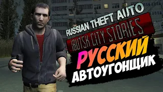 РУССКИЙ АВТОУГОНЩИК GTA SA | Прохождение Russian Theft Auto Ibutsk City Stories