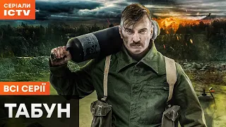 🔥 ТАБУН – ПОВНИЙ ФІЛЬМ – Український бойовик 2024 – Усі серії | СЕРІАЛИ  ICTV