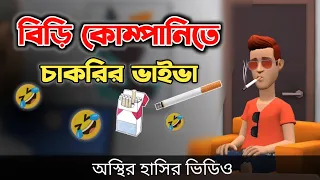 বিড়ির কোম্পানিতে চাকরির ভাইভা 🤣| biri khor |cakrir viva | Bangla Funny Video | Bogurar Adda All Time