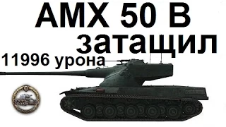Тихий берег. AMX 50B. Вот так надо нагибать!)