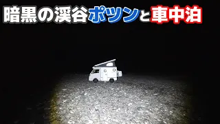 移住先の秘境を4WDの軽キャンピングカーで探索車中泊