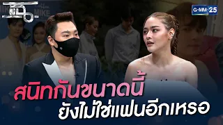 สนิทกันขนาดนี้ ยังไม่ใช่แฟนอีกเหรอ | HIGHLIGHT | แฉ 28 ก.ย. 64 | GMM25