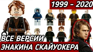 Все минифигурки Энакина Скайуокера / All Anakin Skywalker minifigures. LEGO Star Wars. 1999 - 2020