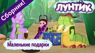 Маленькие подарки 🎁 Лунтик 🎁 Сборник мультфильмов 2018